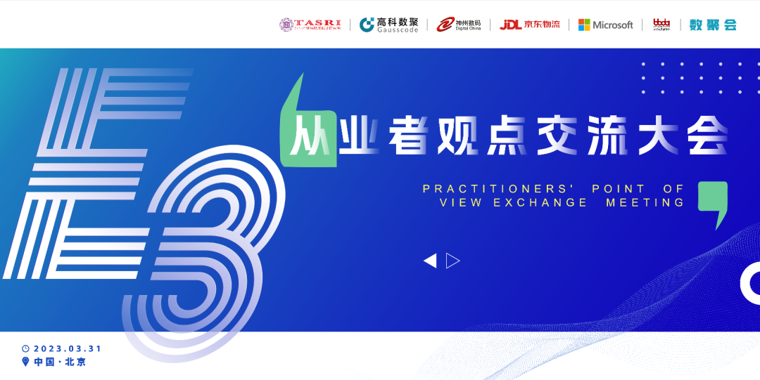 探索未来商业创新，共谋数智化开展 E3从业者观点研讨大会（北京站）圆满落幕！